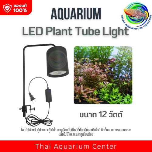 โคมไฟปลูกไม้น้ำ LED Plant Tube Light สำหรับตู้ปลาและตู้ไม้น้ำ