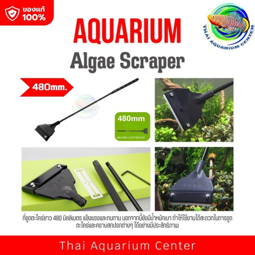 ที่ขูดตะไคร่น้ำในตู้ปลา ยาว 48 cm (Aquarium Algae Scraper)