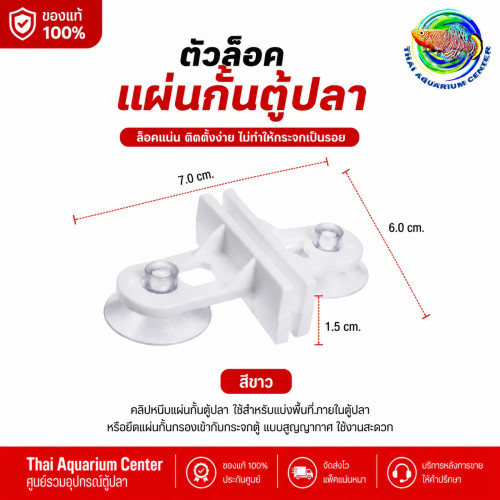 ตัวล็อคแผ่นกั้นตู้ปลา แบบสูญญากาศ สีขาว 2 ชิ้น