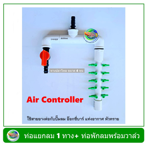 AC-007 Air Controller ท่อแยกลม แบบมีวาล์ว 1 ทาง + ท่อพักลม 10 รู สีขาว สำหรับต่อปั๊มลม อ๊อกซี่บาร์ o