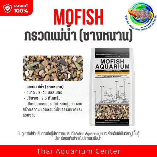 MOFISH วัสดุปูพื้นตู้ปลา กรวด-ทรายตกแต่งตู้ปลา ธรรมชาติ กรวดแม่น้ำ (ชางหนาน) 2.5KG
