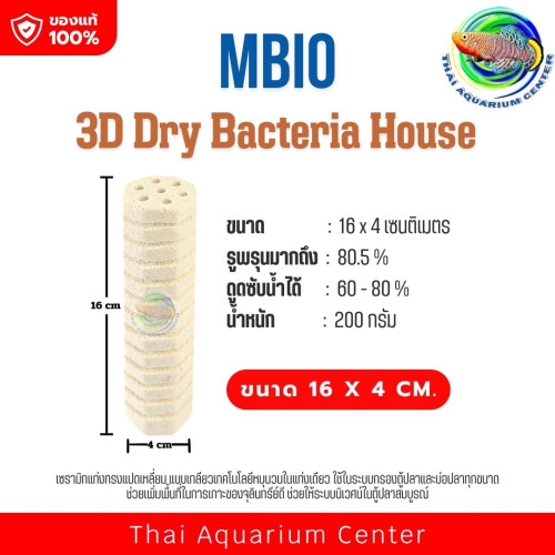 MBio 3D Dry Bacteria House – เซรามิกแท่งทรงแปดเหลี่ยม แบบเกลียวเทคโนโลยีหมุนวนในแท่งเดียว! วัสดุกรอง