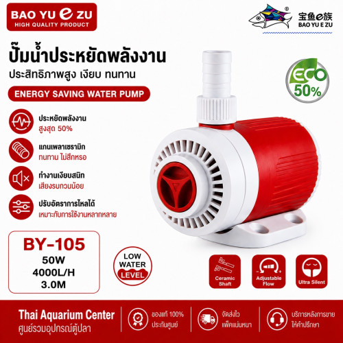 BAO YU E ZU รุ่น BY-105 ปั๊มน้ำประหยัดพลังงาน รุ่นใหม่ 50W 4,000 L/H ส่งสูง 3 เมตร