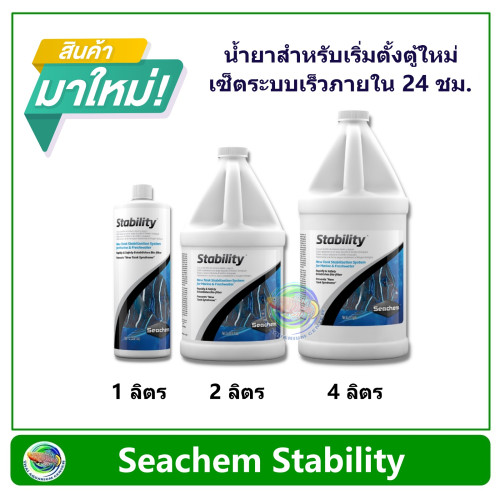 Seachem Stability น้ำยาสำหรับเริ่มตั้งตู้ใหม่ ให้ตู้เซ็ตตัวได้เร็วขึ้น หรือใช้เมื่อเปลี่ยนน้ำใหม่
