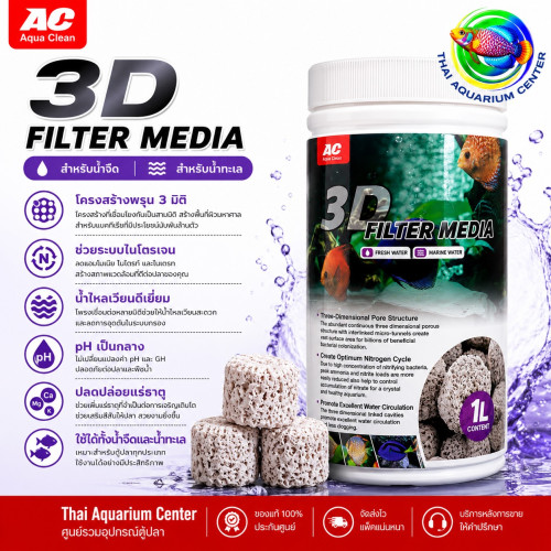 AC Aqua Clean วัสดุกรองตู้ปลา 3D Filter Media 1L 