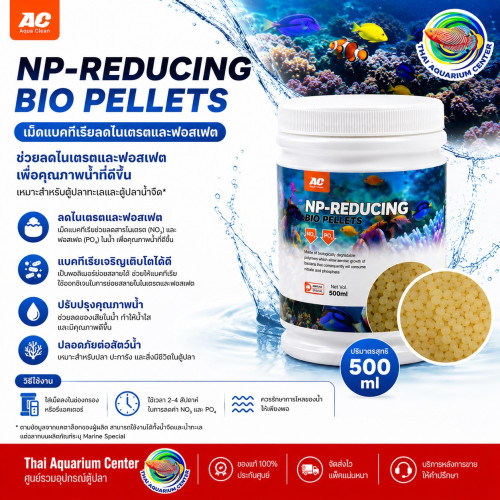AC Professional Filter Media ชุดวัสดุกรองคุณภาพสูง รุ่น NP-Reducing Bio Pellets 500ml