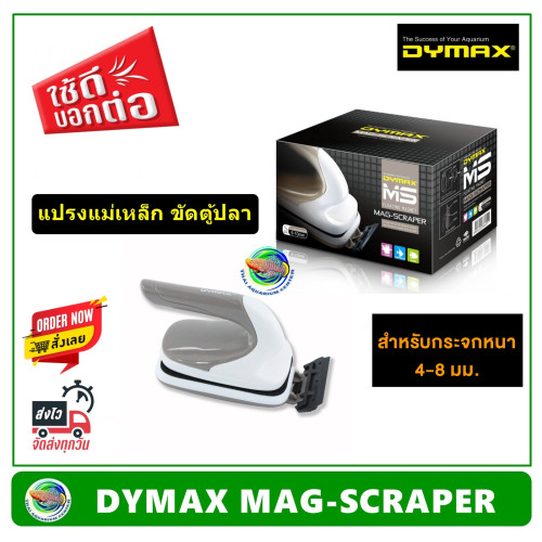 DYMAX Mag Scraper ขนาด S แปรงแม่เหล็ก ทำความสะอาดตู้ปลา สำหรับกระจกหนา 4 - 8 มม.