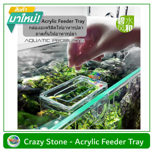 กล่องอะคริลิคให้อาหารปลา Crazy Stone ที่กั้นอาหารปลา Acrylic Feeder Tray