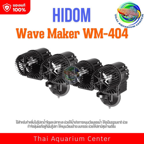 HiDom Wave Maker Pump WM-404 รุ่น 4 หัว ปั๊มทำคลื่น เหมาะกับตู้ปลาขนาด 60 นิ้วขึ้นไป ทำคลื่น ตัวทำคล