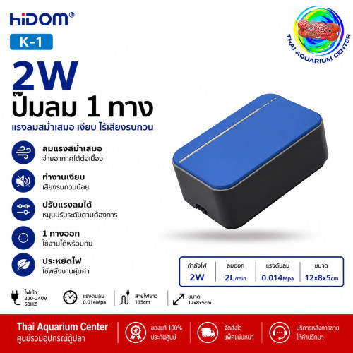 HIDOM ปั๊มลมตู้ปลา ปั๊มออกซิเจน เสียงเงียบ ปรับแรงลมได้ รุ่น HD-K1