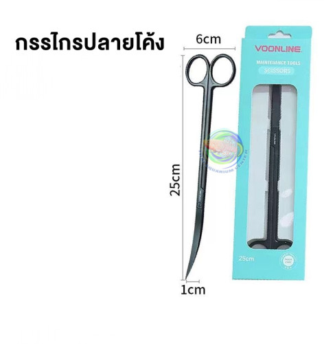 Voonline กรรไกรตัดแต่งไม้น้ำ ปลายตรง/ปลายโค้ง ยาว 25 ซม. Aquarium Scissor 2