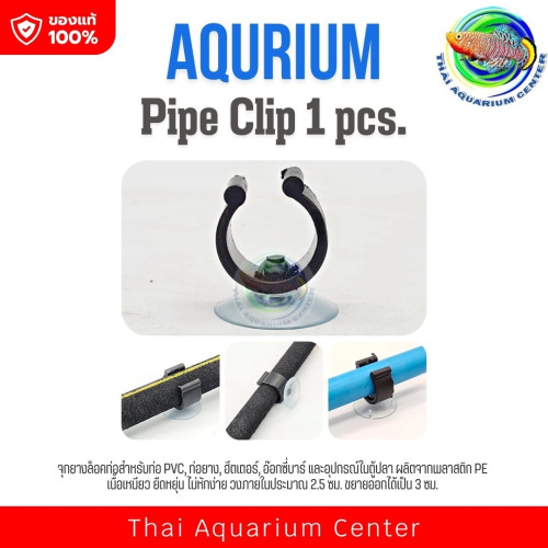 SB จุกยางล๊อคท่อ ตัวล็อคท่อ สำหรับท่อ PVC ท่อยาง ฮีตเตอร์ อ๊อกซี่บาร์ และอุปกรณ์ต่างๆ ในตู้ปลา Pipe