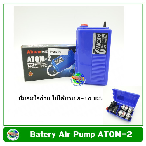 Atman ATOM-2 FP-1500 ปั๊มลม ปั๊มออกซิเจน รุ่นใส่ถ่าน แบบพกพา Carry Oxygen Pump