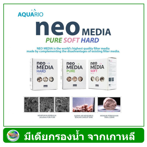 AQUARIO Neo Media Premium SOFT / HARD / PURE ขนาด 1 ลิตร วัสดุกรองน้ำตู้ปลา เซรามิค พื้นที่ผิวสูงพิเ