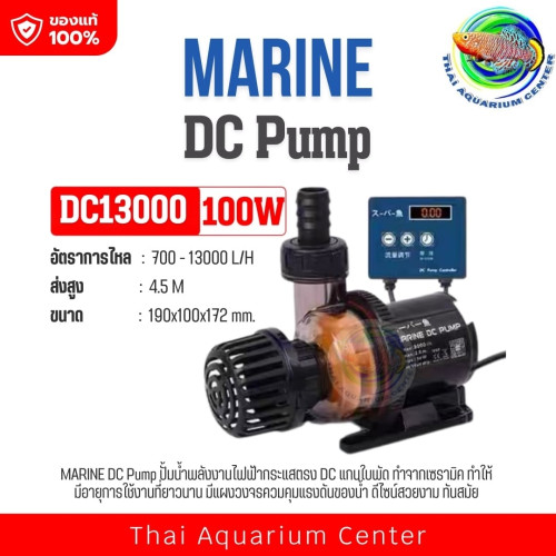 ปั๊มน้ำ Super Fish DC Amphibious (スーパー魚) รุ่น DC สำหรับบ่อปลา ตู้ปลา น้ำตก ใช้ได้ทั้งแช่น้ำและวางนอก