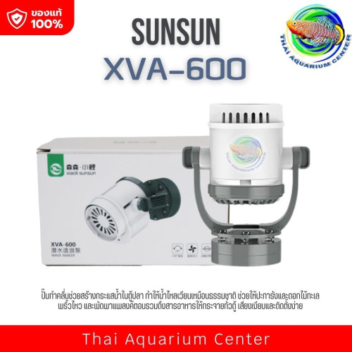 ปั๊มน้ำสร้างคลื่น SunSun XVA-600 