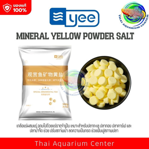 YEE Special Ornamental Fish Salt เกลือแร่คุณภาพสูง สำหรับปลาสวยงามทุกชนิด ทั้งปลาน้ำจืดและปลาทะเล
