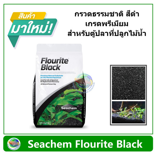Seachem Flourite Black กรวดธรรมชาติ สีดำ เกรดพรีเมียม สำหรับตู้ปลาที่ปลูกไม้น้ำ