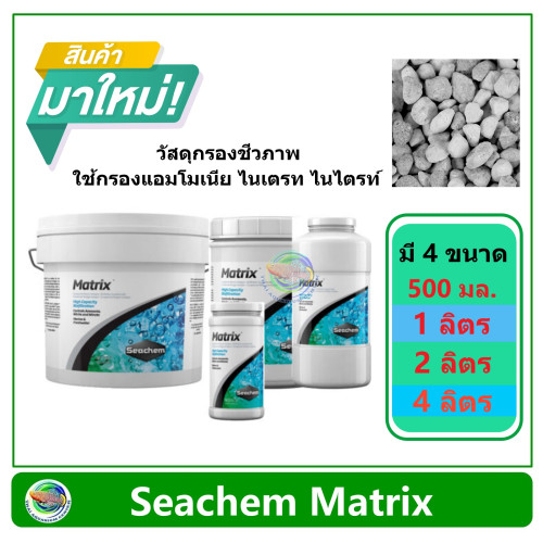 Seachem Matrix วัสดุกรองชีวภาพ อัดแน่น ใช้กรองแอมโมเนีย ไนเตรท ไนไตรท์ Filter Media