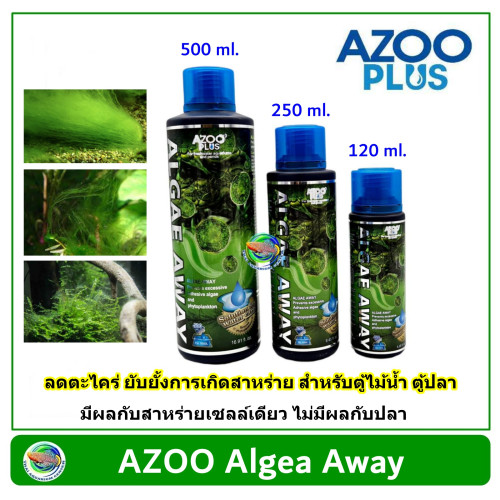 AZOO Algae Away ลดตะไคร่น้ำ ยับยั้งการเกิดสาหร่าย ในตู้ไม้น้ำ