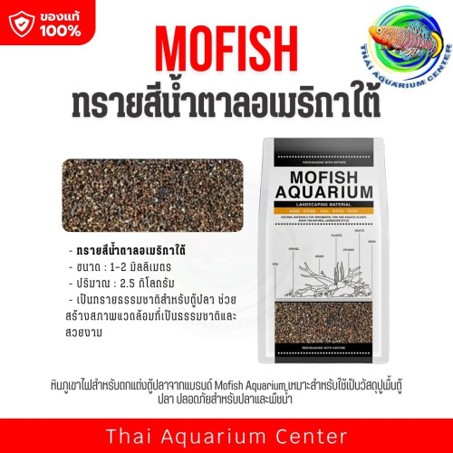 MOFISH วัสดุปูพื้นตู้ปลา กรวด-ทรายตกแต่งตู้ปลา ธรรมชาติ ทรายสีน้ำตาลอเมริกาใต้ 2.5KG