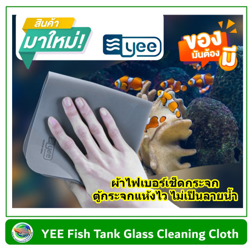 YEE Fish Tank Glass Cleaning Cloth ผ้าไฟเบอร์ เช็ดกระจก ตู้กระจกแห้งไว ไม่เป็นลายน้ำ ขนาด 19*19 ซม.