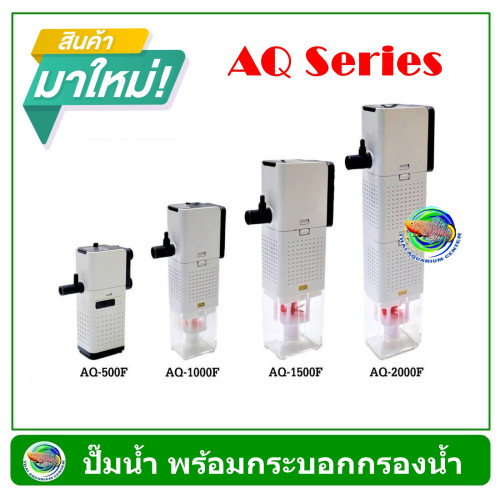SOBO AQ-500F /AQ-1000F /AQ-1500F /AQ-2000F ปั้มน้ำ พร้อมกระบอกกรอง กรองในตู้ Internal Filter Pump
