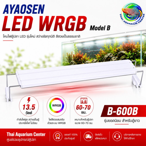 AYAOSEN โคมไฟตู้ปลา LED WRGB Model B-600 สำหรับตู้ขนาด 20-70 ซม. แสงสว่างสูง สีสวย ปลูกไม้น้ำได้