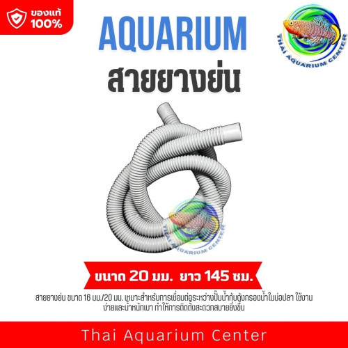 สายยางย่น ขนาด 16 มม./20 มม.ใช้ต่อท่อจากปั๊มน้ำไปถังกรองน้ำบ่อปลา