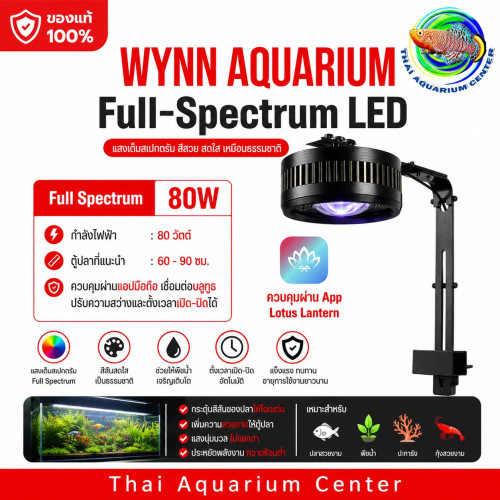 โคมไฟตู้ปลา Full-Spectrum LED รุ่น 80w