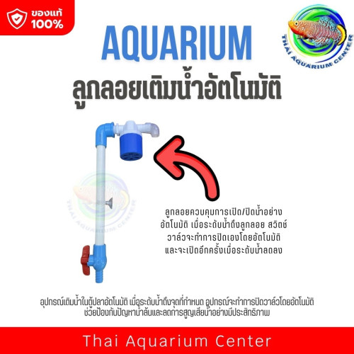 ลูกลอยเติมน้ำอัตโนมัติสำหรับตู้ปลา รุ่นประหยัด ใช้งานง่าย Automatic Aquarium Water Refill Float Valv