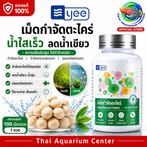 YEE Algae Removal Tablets เม็ดกำจัดตะไคร่