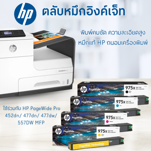 HP975X BLACK   ปริมาณการพิมพ์ 5% บน A4  : 10,000 แผ่น  HP 975X  CYAN / Magenta /Yellow ปริมาณการพิมพ