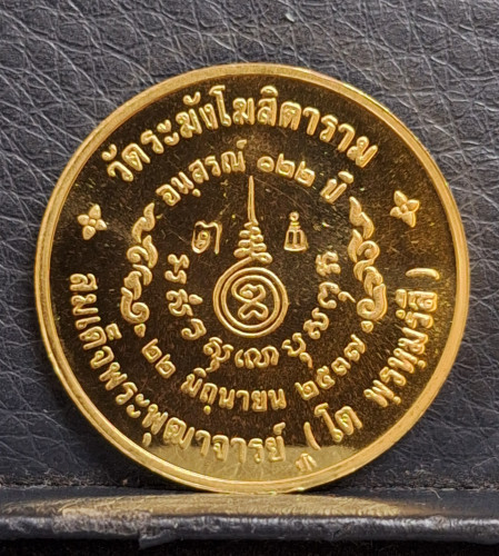 เหรียญสมเด็จโต วัดระฆัง อนุสรณ์ 122 ปี สมเด็จพระพุฒาจารย์ (โต พรหมรังสี) ปี2537 พิมพ์ใหญ่ เนื้อทองคำ 1