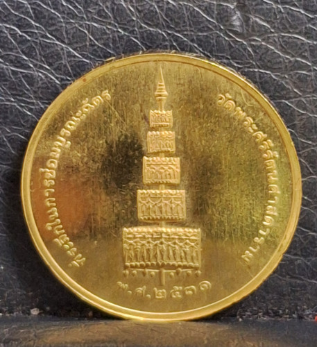 เหรียญพระแก้วมรกต รุ่นบูรณะฉัตร ปี 2531 เนื้อทองคำ พิมพ์เล็ก 7.42 กรัม พิธีใหญ่ สภาพสวยมากๆ 1