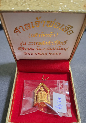 รูปหล่อเจ้าพ่อเสือ (ตั่วเหล่าเอี้ย) ซุ้มมังกร ปี50 เนื้อทองคำ นน. 14.75 กรัม พร้อมกล่องเดิมๆ 6