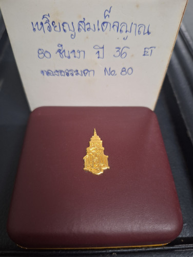 เหรียญที่ระลึก 80 พรรษา สมเด็จพระญาณสังวร สมเด็จพระสังฆราช ปี 2536 เนื้อทองคำ สภาพสวยมาก พร้อมกล่อง 5