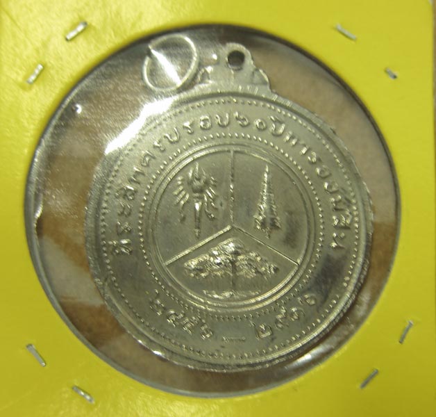 เหรียญที่ระลึกครบรอบ 60 ปี ธนาคารออมสิน ปี 2516 เนื้ออัลปาก้า บล็อกกษาปณ์ 1