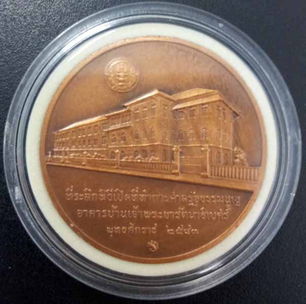 เหรียญที่ระลึกพิธีเปิดที่ทำการศาลรัฐธรรมนูญ ปี 2543 เนื้อทองแดง 1