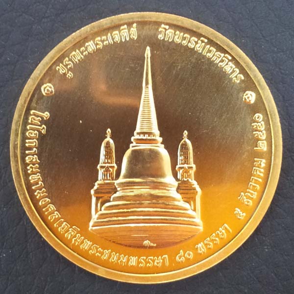 เหรียญที่ระลึกทรงผนวช รุ่นบูรณะพระเจดีย์ วัดบวรนิเวศ เนื้อทองคำ ปี2550 สภาพเดิมๆพร้อมกล่อง 1