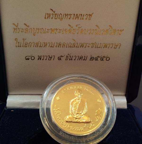 เหรียญที่ระลึกทรงผนวช รุ่นบูรณะพระเจดีย์ วัดบวรนิเวศ เนื้อทองคำ ปี2550 สภาพเดิมๆพร้อมกล่อง 2