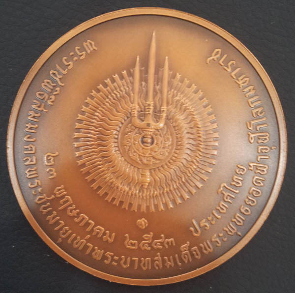 เหรียญที่ระลึกสมมงคล ร.1 ร.9 ทองแดงใหญ่ 7 ซ.ม.  73 พรรษา 2543 1