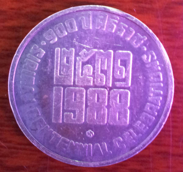 เหรียญ ร.5 ที่ระลึก 100 ปีโรงพยาบาลศิริราช ปี 2531 สภาพสวย หายากมาก 1