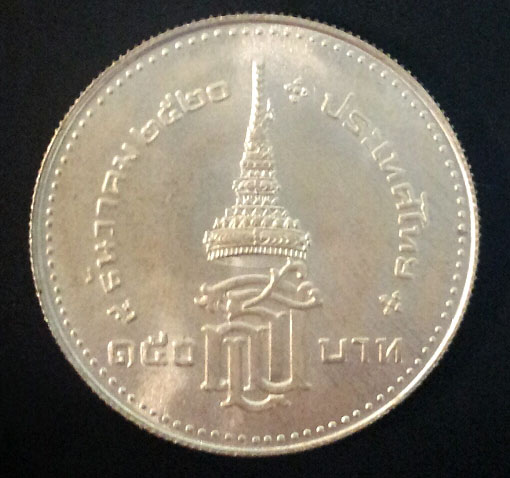 เหรียญกษาปณ์ที่ระลึกพระราชพิธีสถาปนาสมเด็จพระเทพรัตนสุดาฯ สยามบรมราชกุมารี เนื้อเงิน ปี 2520 สภาพสวย 1