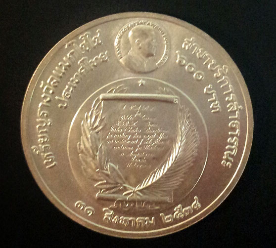 เหรียญพระเทพฯรางวัลแมกไซไซ เงินธรรมดา 1