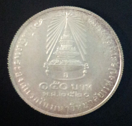 เหรียญกษาปณ์ที่ระลึก บัณฑิตพระองค์แรกในมหาวิทยาลัยประเทศไทย เนื้อเงิน ปี 2520 สภาพเดิมๆ 1