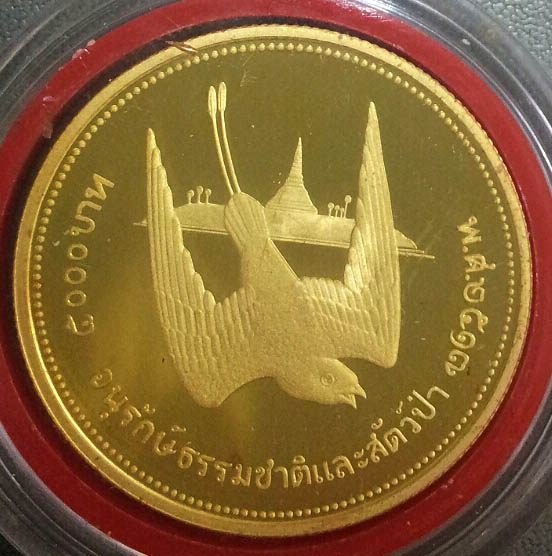 เหรียญนกสิรินทร ทองคำ(ขัดเงา) อนุรักษ์ธรรมชาติและสัตว์ป่า ปี 2517 ผลิตเพียง 623 เหรียญเท่านั้น