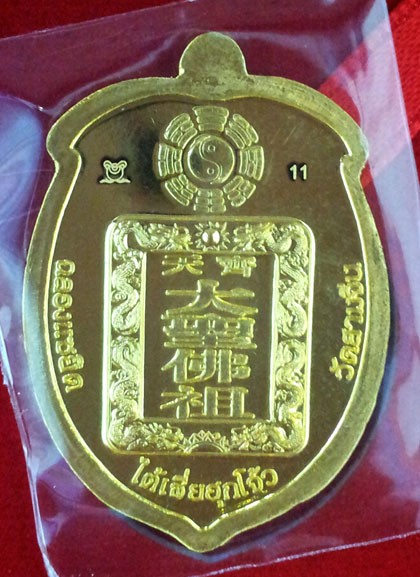 เจ้าพ่อเห้งเจียรุ่นฉลองแซยิค เนื้อทองคำ ศาลเจ้าไต้เสี่ยฮุกโจ้ว วัดสามจีน รุ่นแรกในรอบ 200 ปี No.11 ห 1