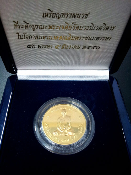 เหรียญที่ระลึกทรงผนวช ปี2550 รุ่นบูรณะพระเจดีย์ วัดบวรนิเวศ เนื้อทองคำ สภาพเดิมๆพร้อมกล่อง หายากมาก 2