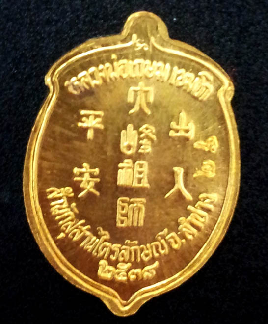 ชุดเหรียญหลวงปู่ไต้ฮงกง ทองคำ No.26 รุ่น ชัยลาภ มหามงคล 84 หลวงพ่อเกษม จ,ลำปาง ปี2538 สวยพร้อมกล่อง 3